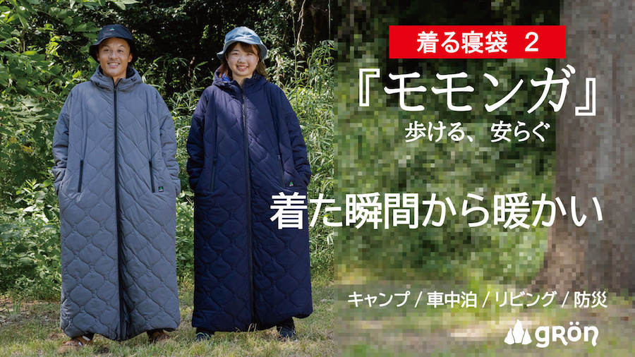着る寝袋 ” モモンガ エクストラ” | FABRE STORE
