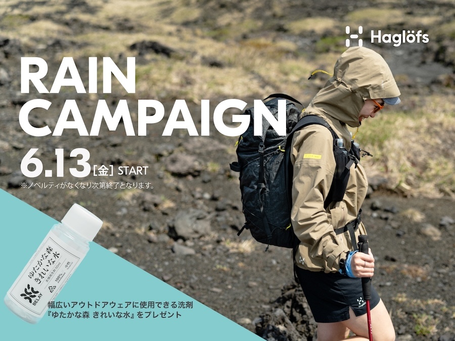 雨の日こそ、Haglöfs。」ホグロフスのレインキャンペーン開催