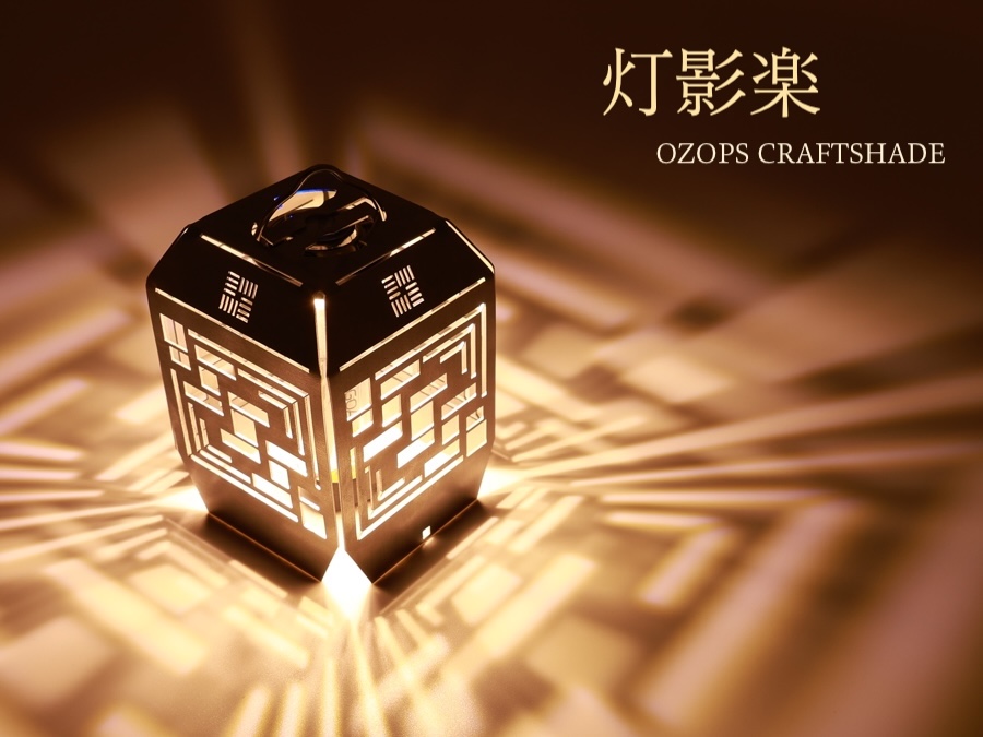 灯火と影が変幻するLEDミニランタンを楽しむ。【OZOPS】クラフト