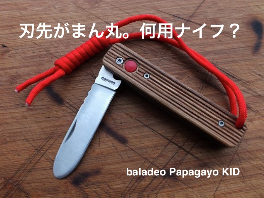 完売 バラデオ Papagayo knife ULTRAMARINE BD-0357 baladeo ナイフ 刃物 キャンプ