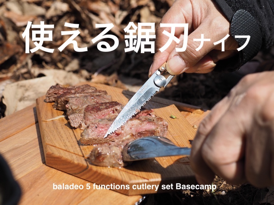鋸刃(のこば)のナイフがあるとアウトドアで超便利です!もちろん