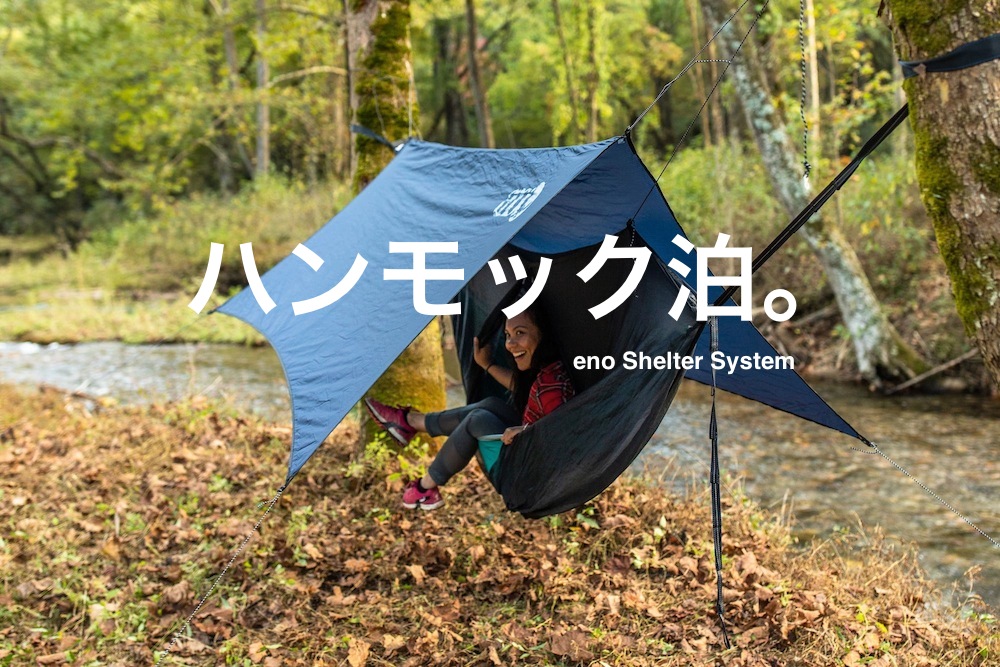 今年はハンモックにチャレンジ。イーノの夏山の福袋でタイプ別セットがお得です。 アウトドアとキャンプの専門店マウンテンプロダクツ