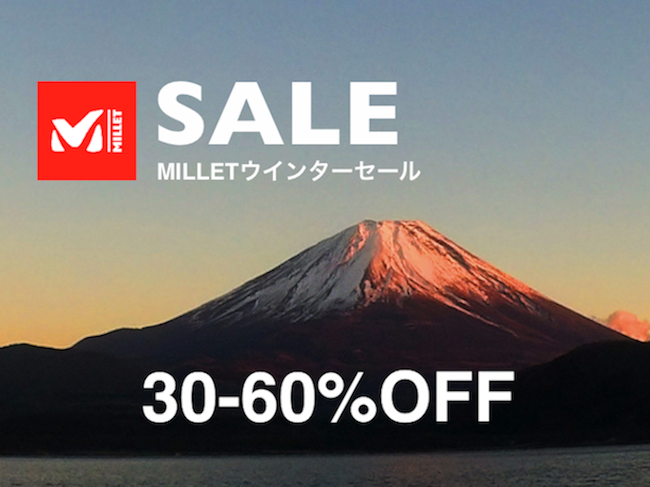 ミレーの新春ウインターセールスタート 30-60%OFF アウトドアと
