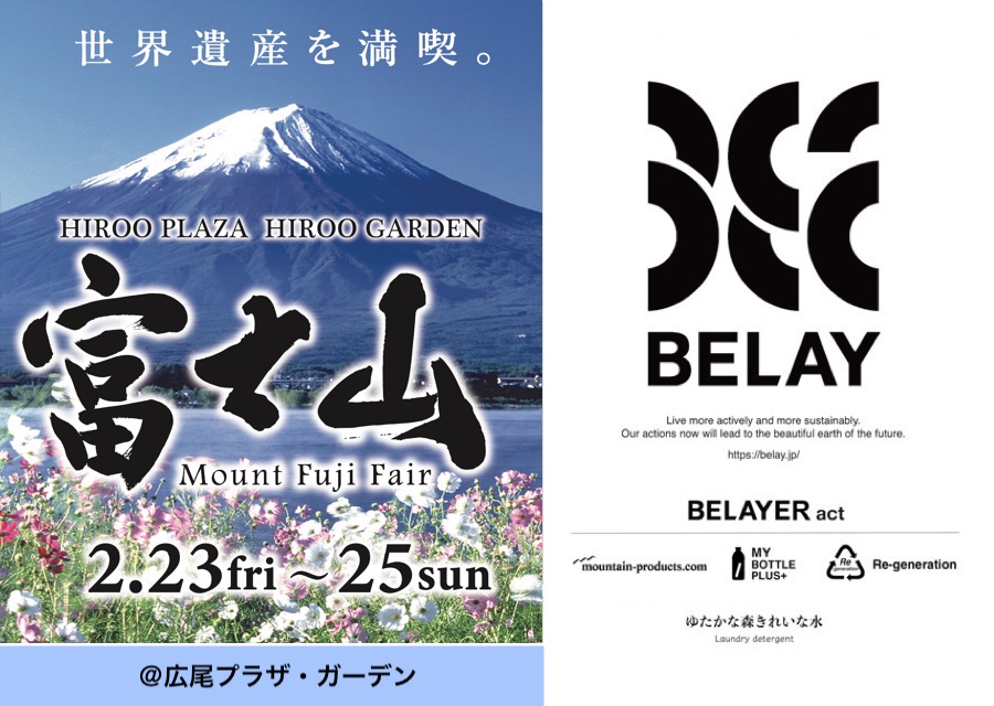2/23-25 広尾プラザ・ガーデン「富士山フェア2024」にBELAYが出店