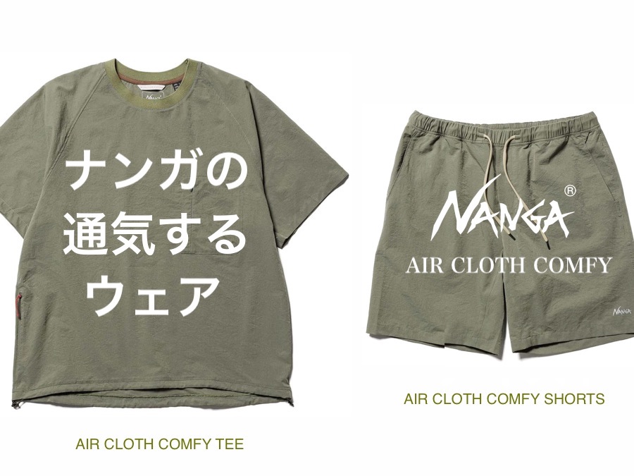 蒸し暑いこれからの季節、ナンガの通気するAIR CLOTH COMFY