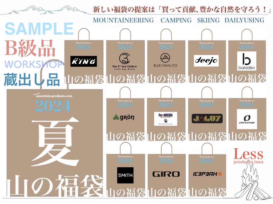 夏山の福袋2024 7/12正午発売】廃棄ロス削減で「買って貢献