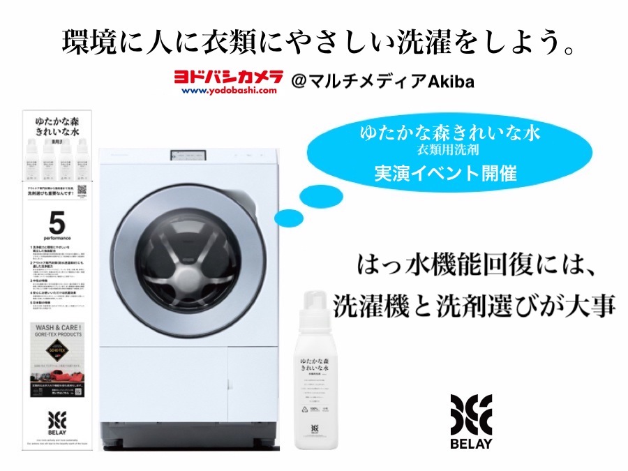 これからの洗濯は洗濯機と洗剤選びが重要。@ヨドバシカメラ マルチ