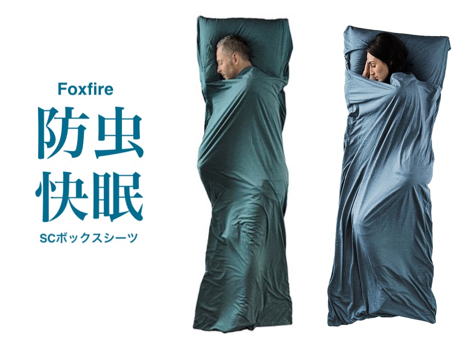 キャンプや山小屋、旅行に防虫・快適・清潔【Foxfire】SC