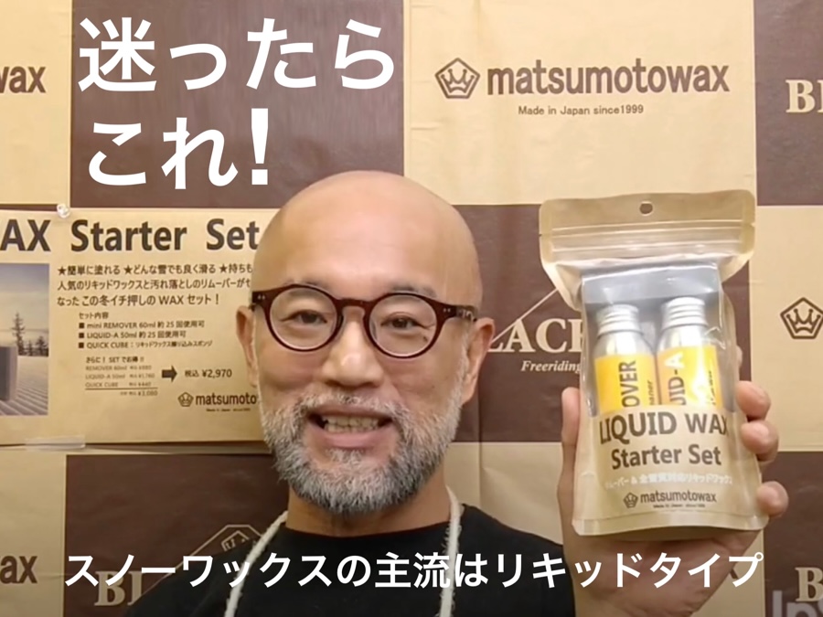 スノーワックスに迷ったらこれ!です。最近主流の「リキッド