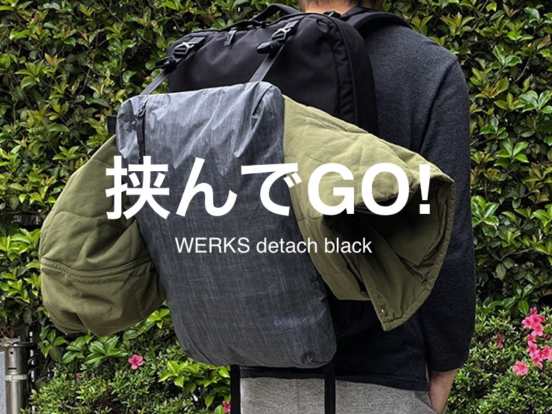 ジャケット脱いだらアルアル】WERKSの新作バックが「これ使える!」的な