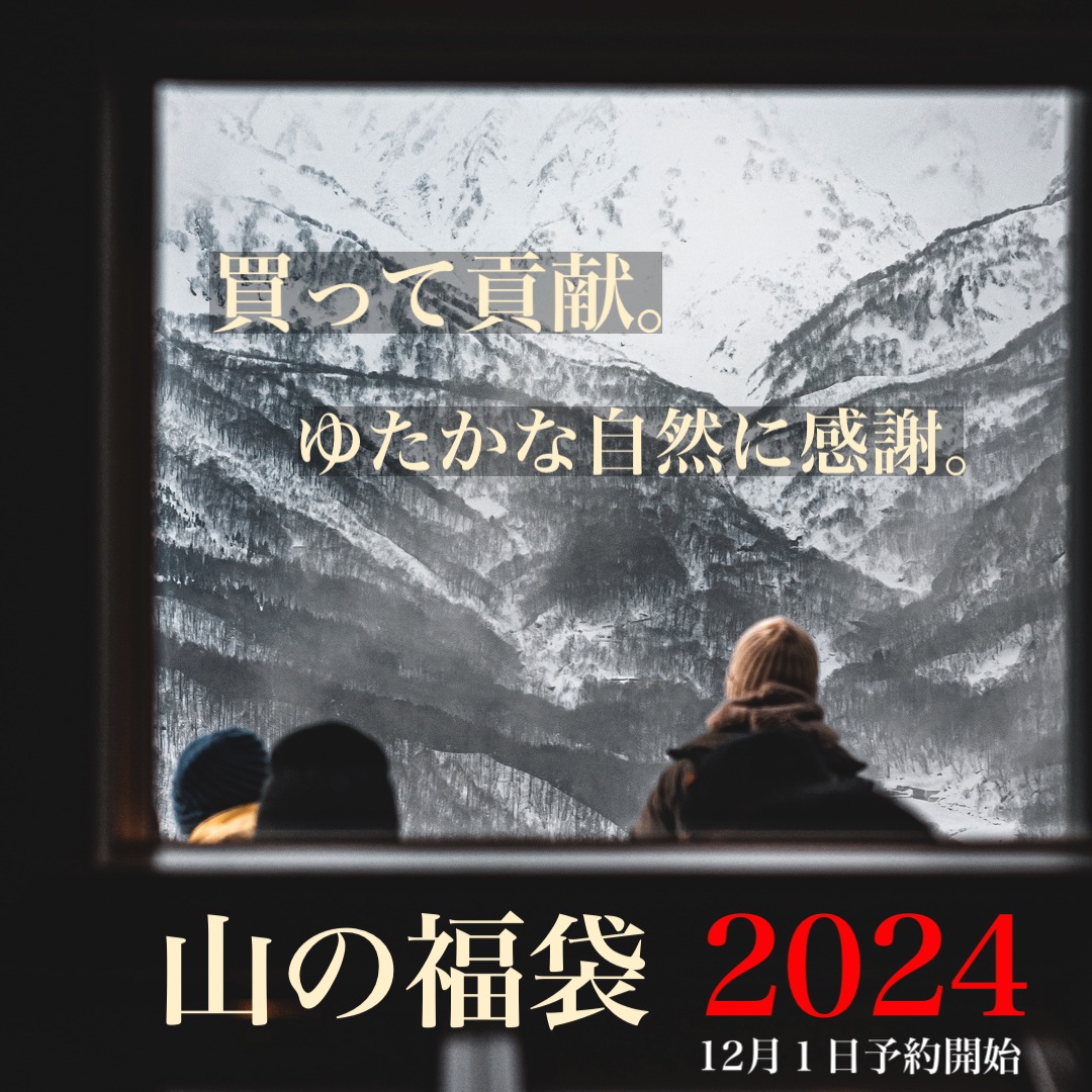 山の福袋
