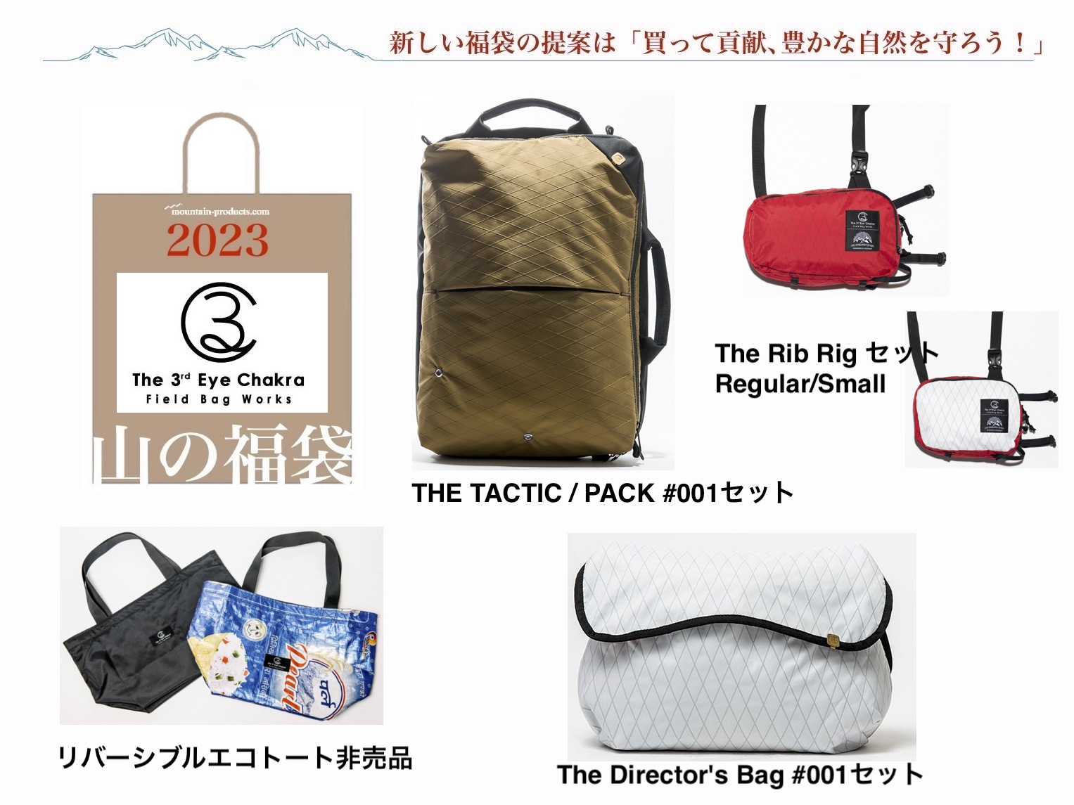 元日発売「山の福袋2023」3弾は、ナンガとサードアイチャクラ 