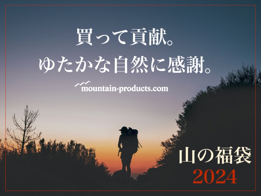 山の福袋2024】「買って貢献」するアウトドア福袋の予約は12/24