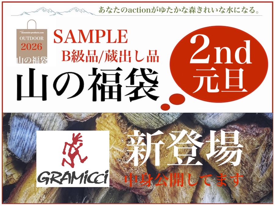 山の福袋2026 元旦2nd】1/1(水)0時より販売。グラミチが新登場、その他