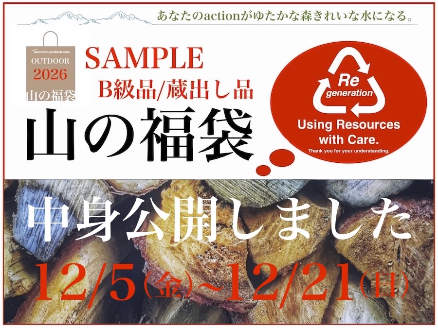 山の福袋2026】12/5(金)正午販売開始。あなたのactionがゆたかな森