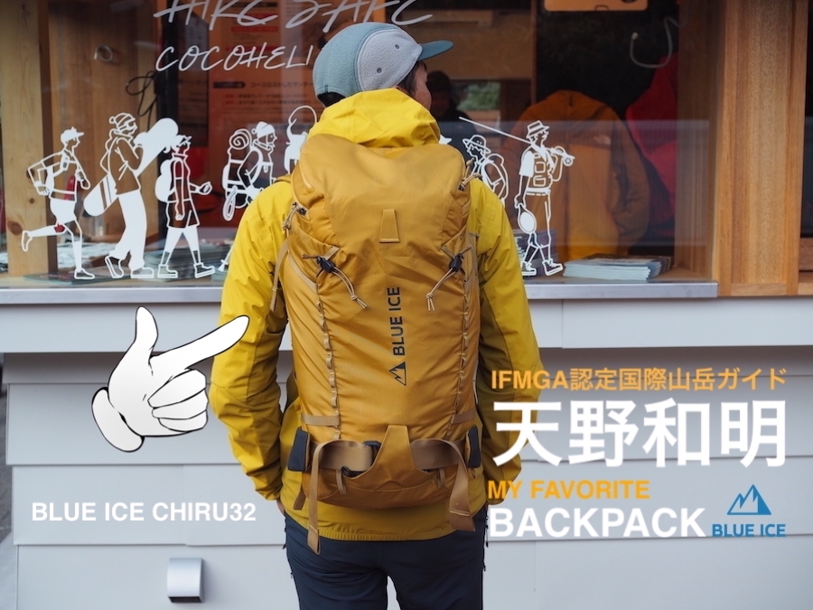 ブルーアイスのシンプルなクライミング用パック【BLUE ICE】wadi