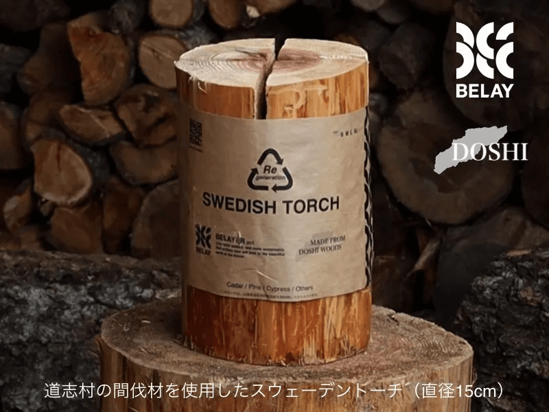 Re-SWEDISH TORCH 道志村間伐材スウェーデントーチ