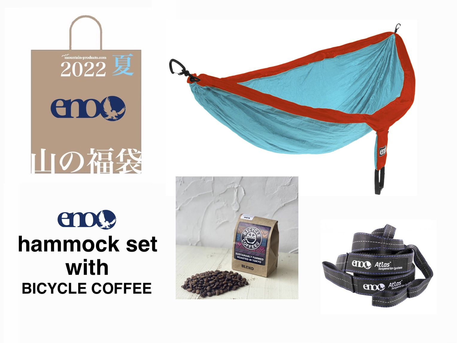 今年はハンモックにチャレンジ。イーノの夏山の福袋でタイプ別セットがお得です。 アウトドアとキャンプの専門店マウンテンプロダクツ