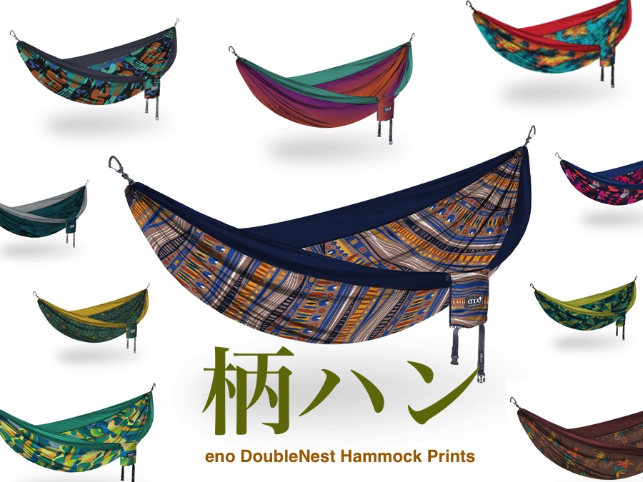 10種類の柄から選べます。enoベストセラーハンモックDoubleNest Hammock Prints アウトドアとキャンプの専門店