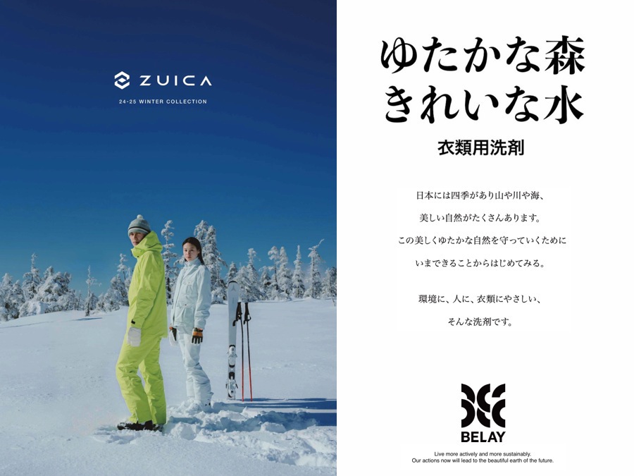 スキーウェアを洗ってみませんか? 【ゆたかな森きれいな水】衣類用洗剤