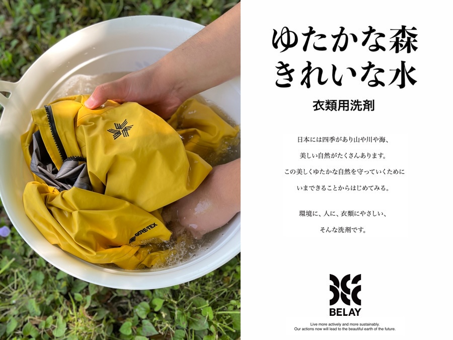 スキーウェアを洗ってみませんか?2025 【ゆたかな森きれいな水】衣類用