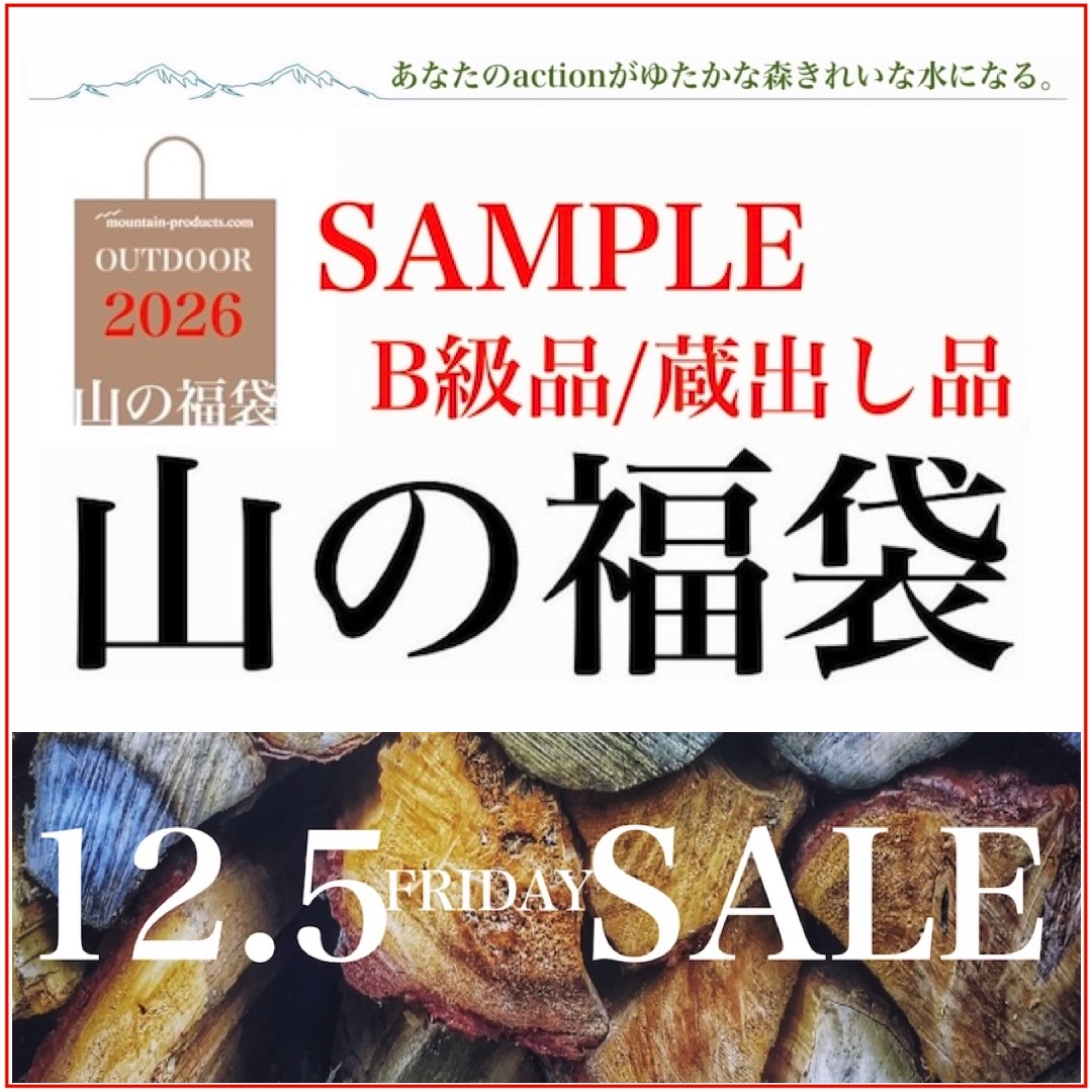 山の福袋