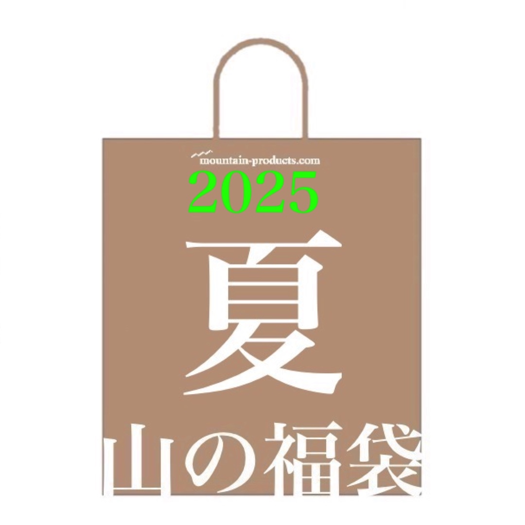 夏山の福袋