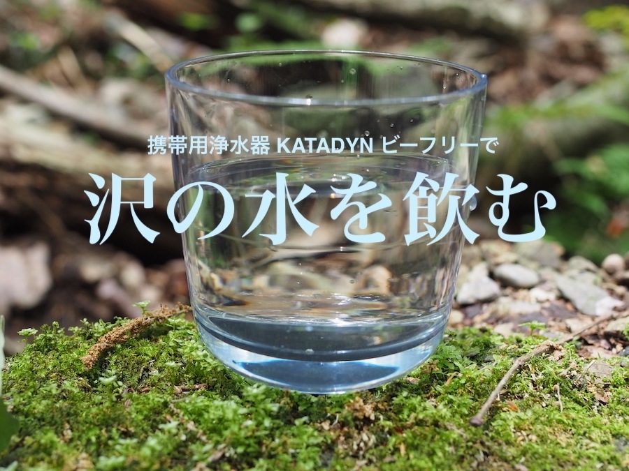 超高性能な浄水器、カタダインのビーフリーで沢の水を飲んでみた ...