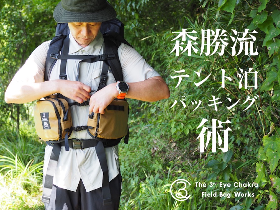装備の増える秋から冬、チェストリグ(前パック)スタイルで【The