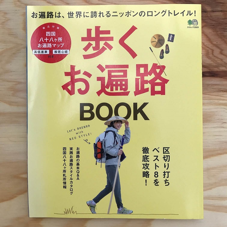 歩くお遍路BOOK