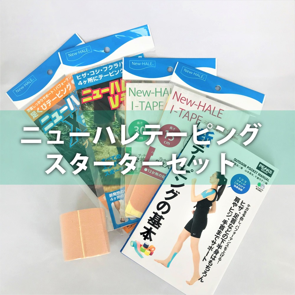 ニューハレ スターターセット