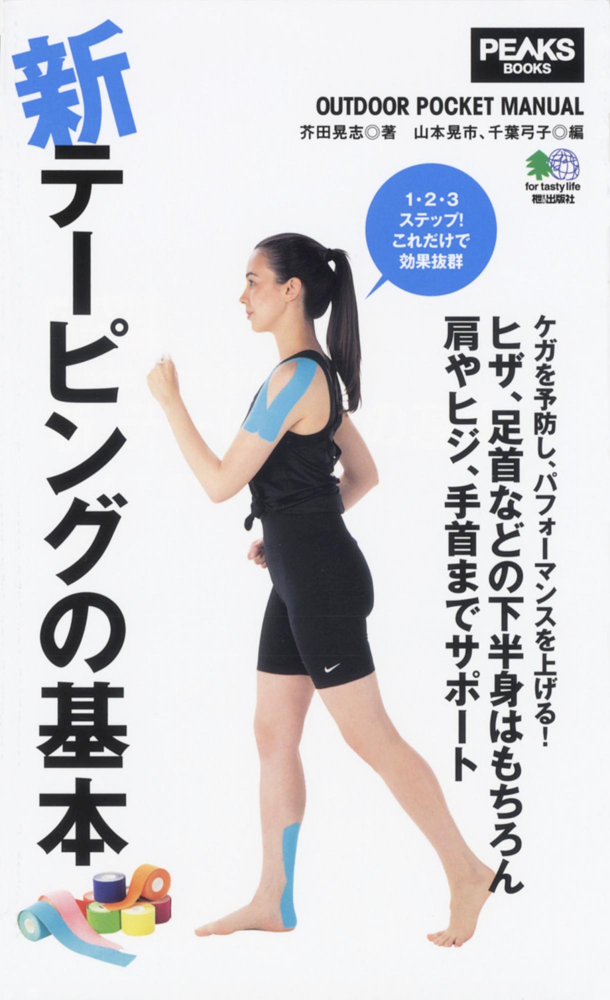 新テーピングの基本