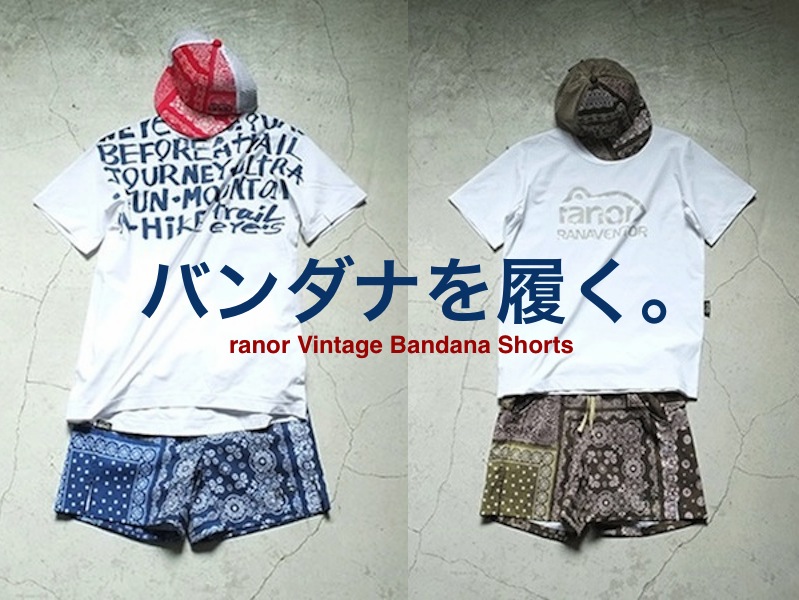 短パンの季節。ラナーのビンテージバンダナ柄ショーツコーデ 
