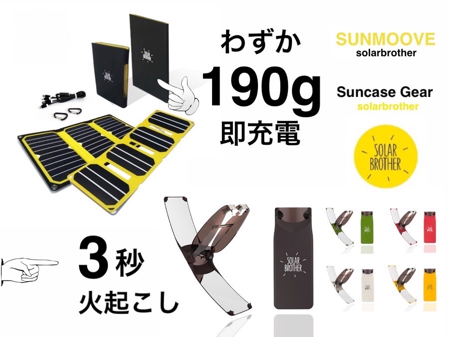 太陽光エネルギーをもっと手軽に。アウトドア、災害時に【ソーラー