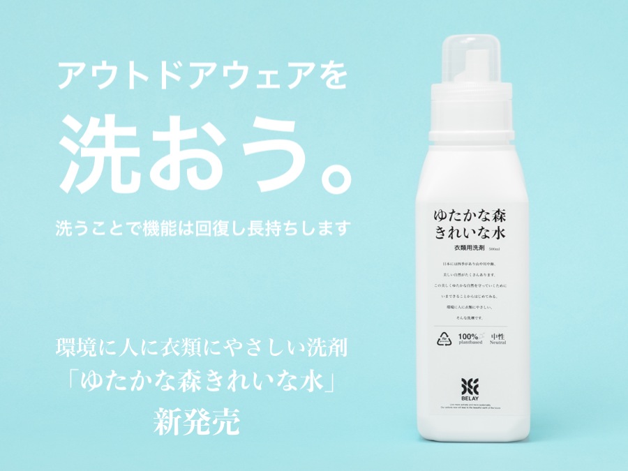 アウトドアウェアを洗おう」植物由来100%で高い洗浄能力の洗剤【ゆたか アウトドアウェアを洗おう」植物由来100%で高い洗浄能力の洗剤【ゆたか