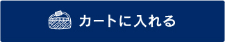 カートに入れる